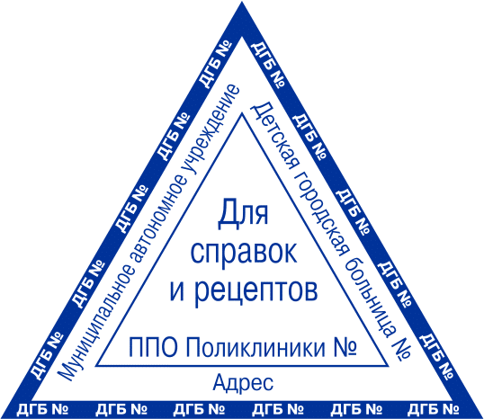 Штамп организации для рецепта. Треугольная печать для справок. Печать для рецептов. Печать для рецептов треугольная. Треугольный штамп.